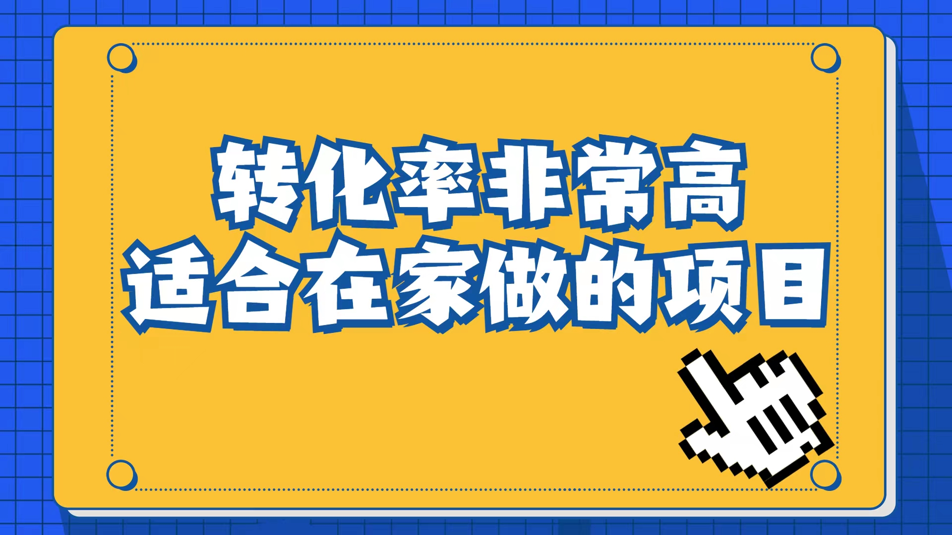 小红书虚拟电商项目：从小白到精英（视频课程+交付手册）|琦哥资源