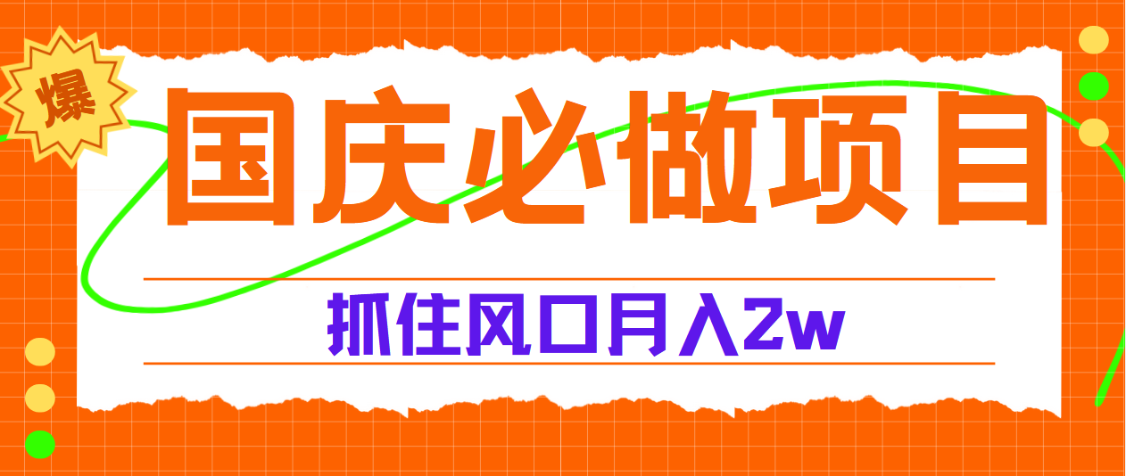 国庆中秋必做项目，抓住流量风口，月赚5W+|琦哥资源