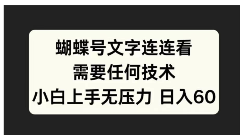 蝴蝶号文字连连看需要任何技术，小白上手无压力日入60|琦哥资源