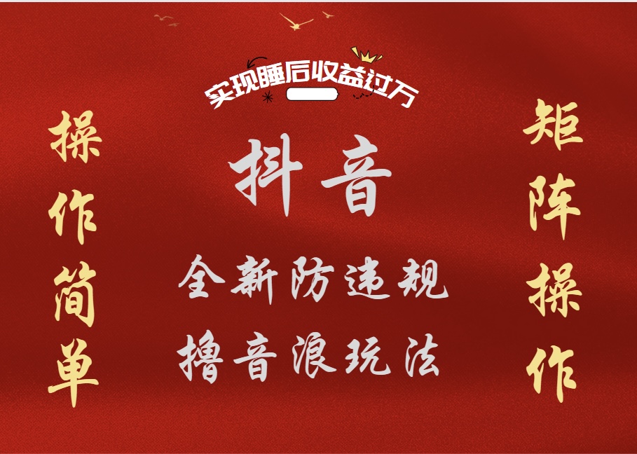 抖音无人直播防封新玩法，超简单月入四位数、五位数，实现睡后收益，可矩阵操作|琦哥资源