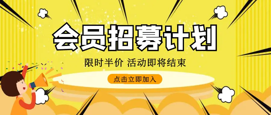 代理VIP招募计划！最高100%分佣返现！全站VIP课程免费学！限时五折优惠（独享价值超10W以上项目资源）|琦哥资源