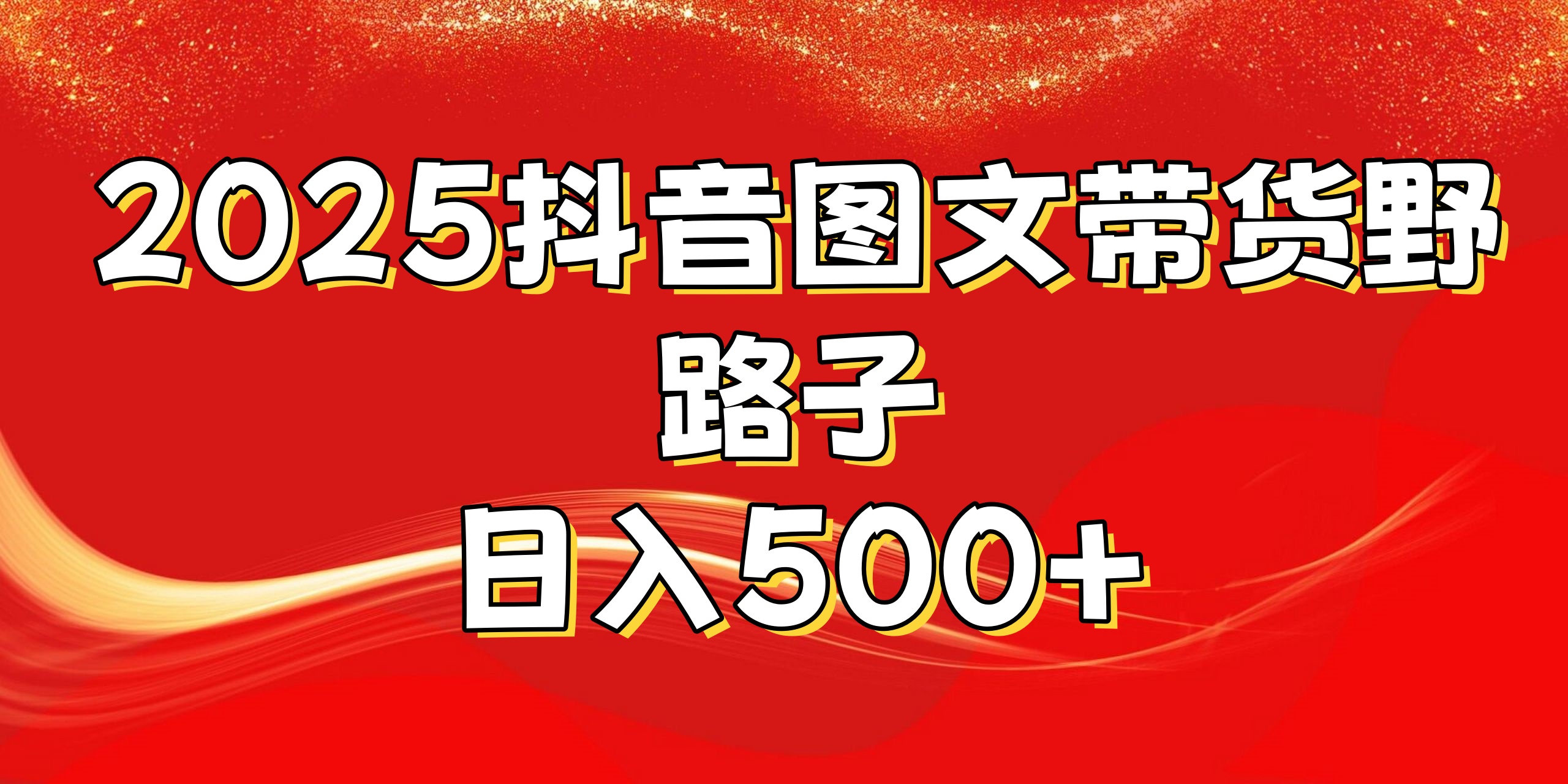 2025抖音图文带货野路子，暴力起号日入500+|琦哥资源