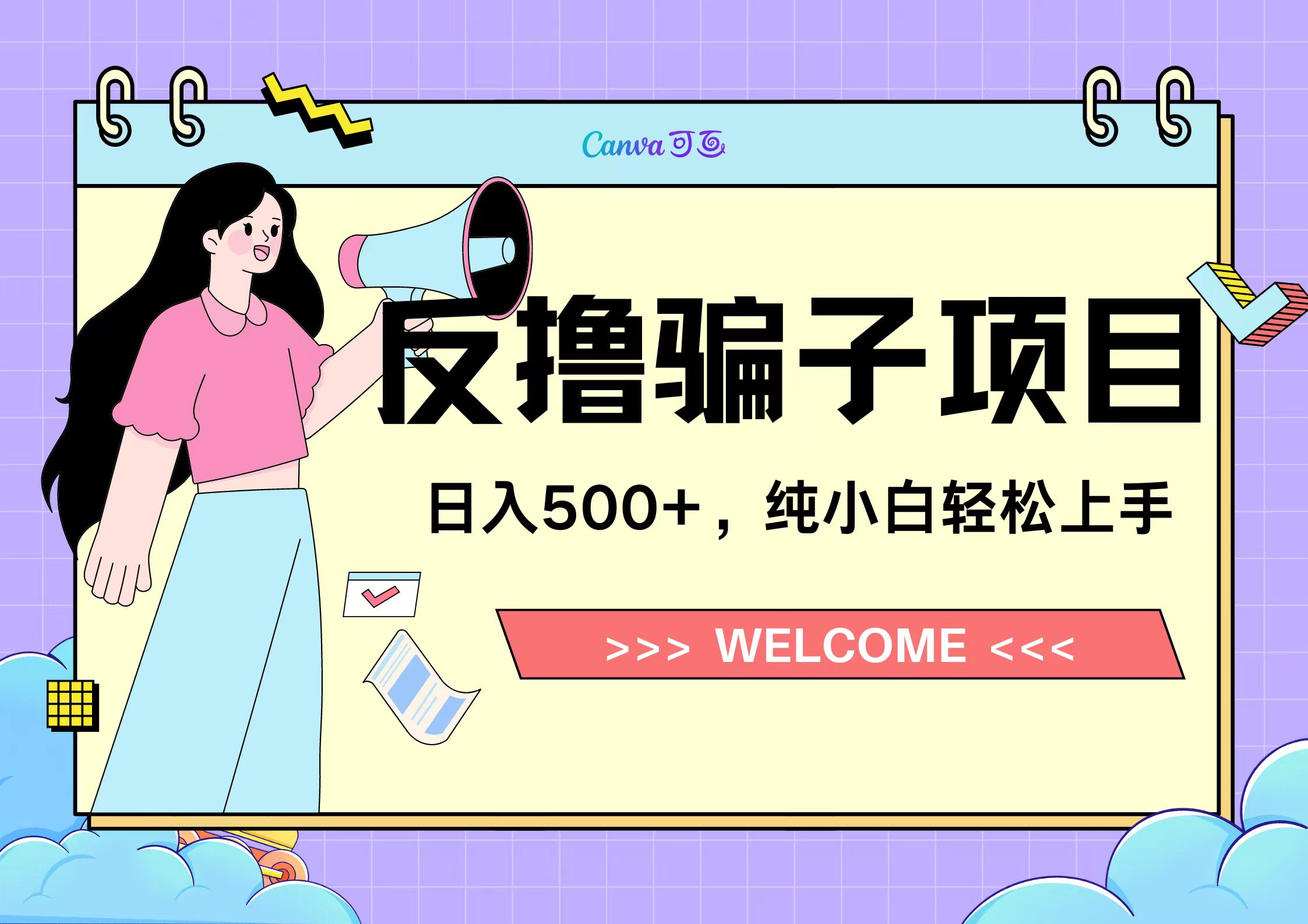 反撸骗子项目，日入500小白轻松上手|琦哥资源