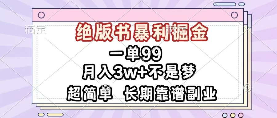 一单99，绝版书暴利掘金，超简单，月入3w+不是梦，长期靠谱副业|琦哥资源