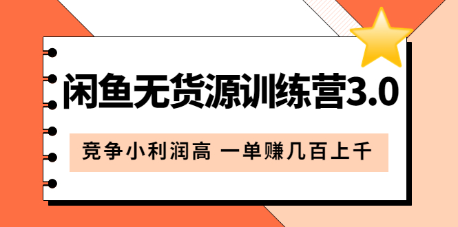 闲鱼无货源训练营3.0：竞争小利润高 一单赚几百上千（教程+手册）第3次更新|琦哥资源