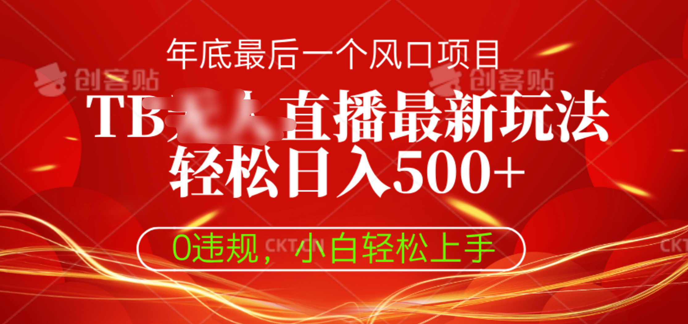 TB无人直播最新玩法轻松日入500+，0违规，小白轻松上手|琦哥资源