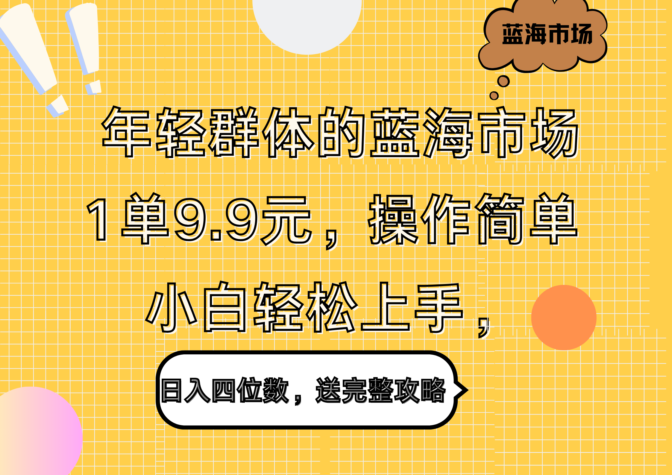 年轻群体的蓝海市场，1单9.9元，操作简单，小白轻松上手，日入四位数，送完整攻略|琦哥资源