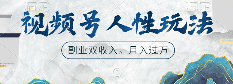 视频号人性玩法，广告双份收入，让你起号，副业好选择|琦哥资源