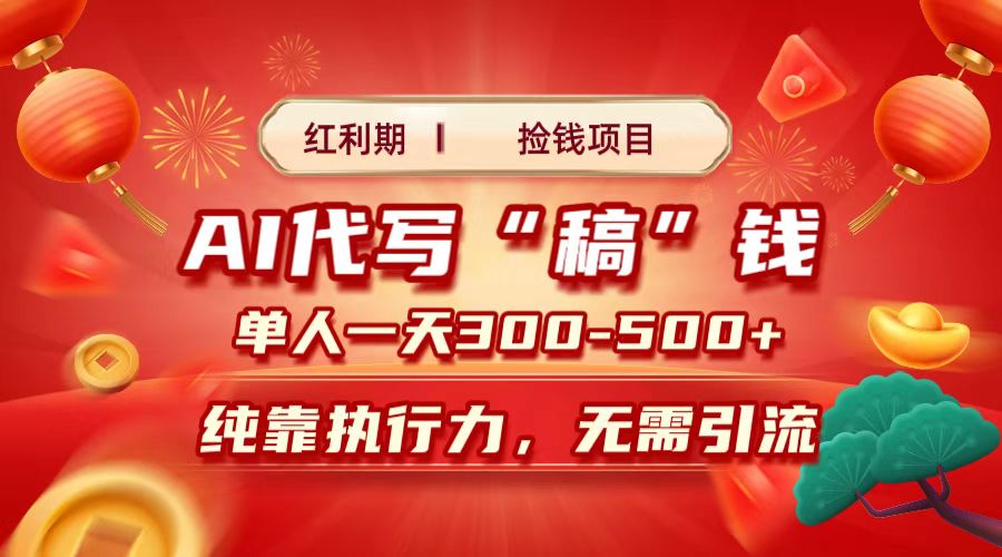 红利期捡钱项目，AI代写搞钱，每天2-3小时 单人一天300到500+时间自由 多劳多得|琦哥资源