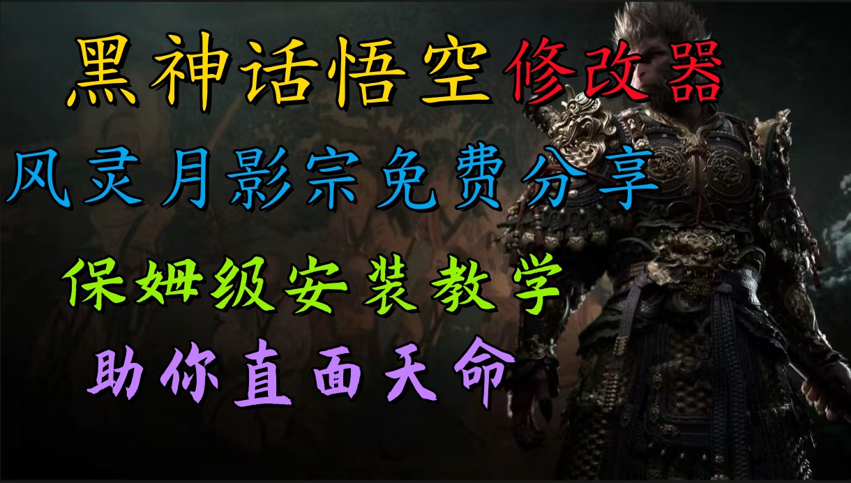 全新爆火项目，首批《黑神话·悟空》修改器售卖，日入1000+|琦哥资源
