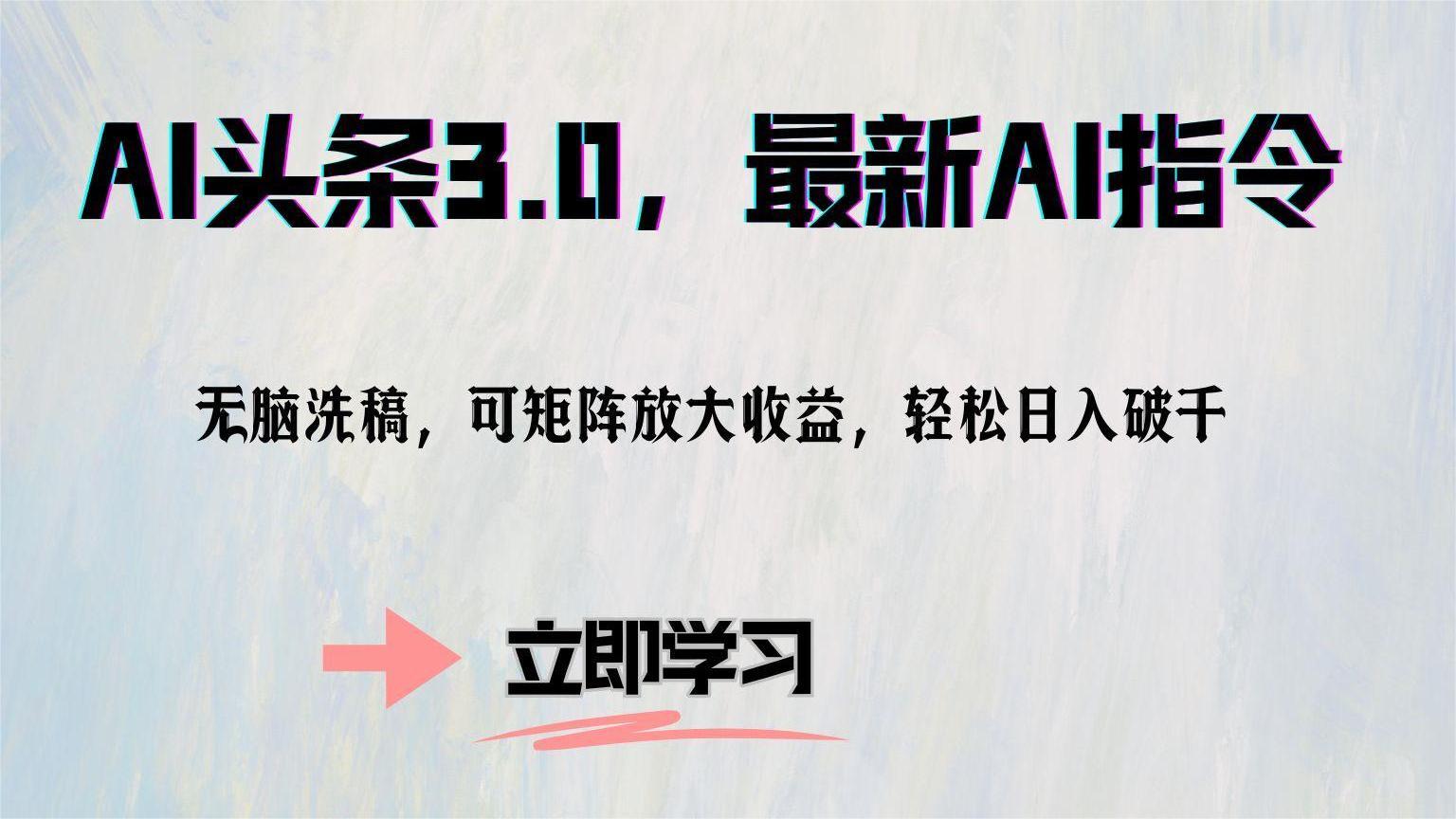 AI头条3.0，最新AI指令，无脑洗稿，可矩阵放大收益，轻松日入破千|琦哥资源