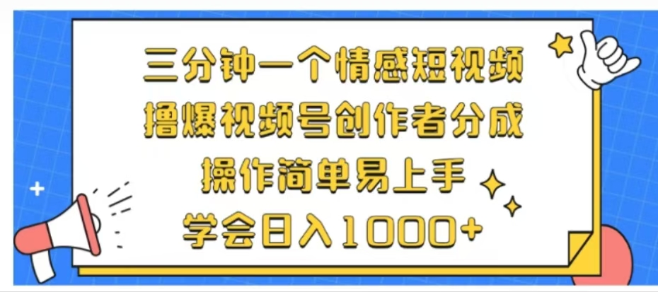 利用表情包三分钟一个情感短视频，撸爆视频号创作者分成操作简单易上手学会日入1000+|琦哥资源