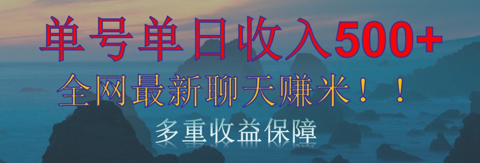 单人单日收入500+，全网最新聊天赚米！适合所有人群简单暴力！|琦哥资源