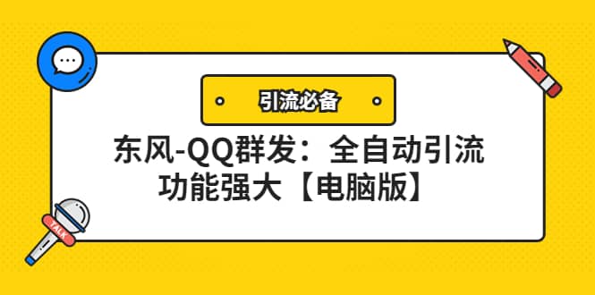【引流必备】东风-QQ群发：全自动引流，功能强大【电脑版】|琦哥资源