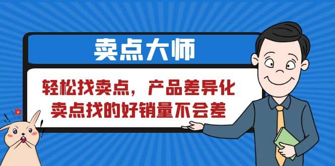 卖点 大师，轻松找卖点，产品差异化，卖点找的好销量不会差|琦哥资源