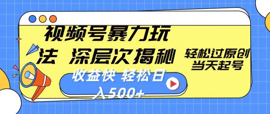 视频号暴力玩法，深层次揭秘,轻松过原创，当天起号，收益快，轻松日入500+|琦哥资源