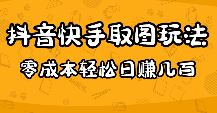 2023抖音快手取图玩法：一个人在家就能做，超简单|琦哥资源