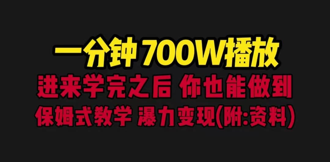 一分钟700W播放 进来学完 你也能做到 保姆式教学 暴力变现（教程+83G素材）|琦哥资源
