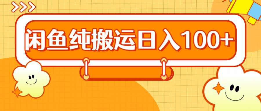 2024咸鱼纯搬运日入100+|琦哥资源