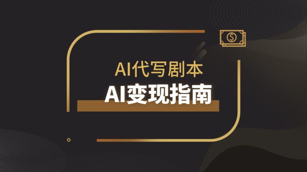 《代写剧本也能月入过万！AI辅助快速出稿的方法，副业指南！》|琦哥资源