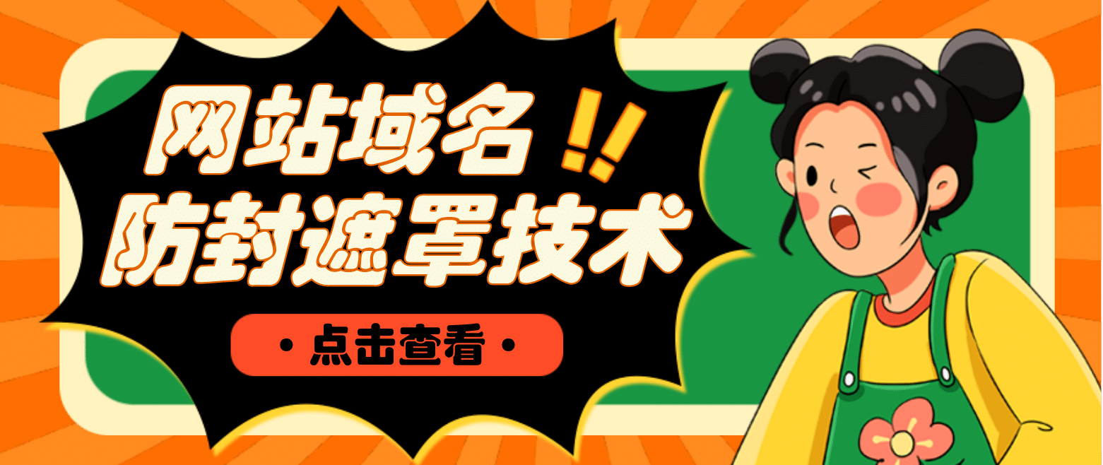 网站域名防封遮罩防红技术【详细教程+源码】|琦哥资源