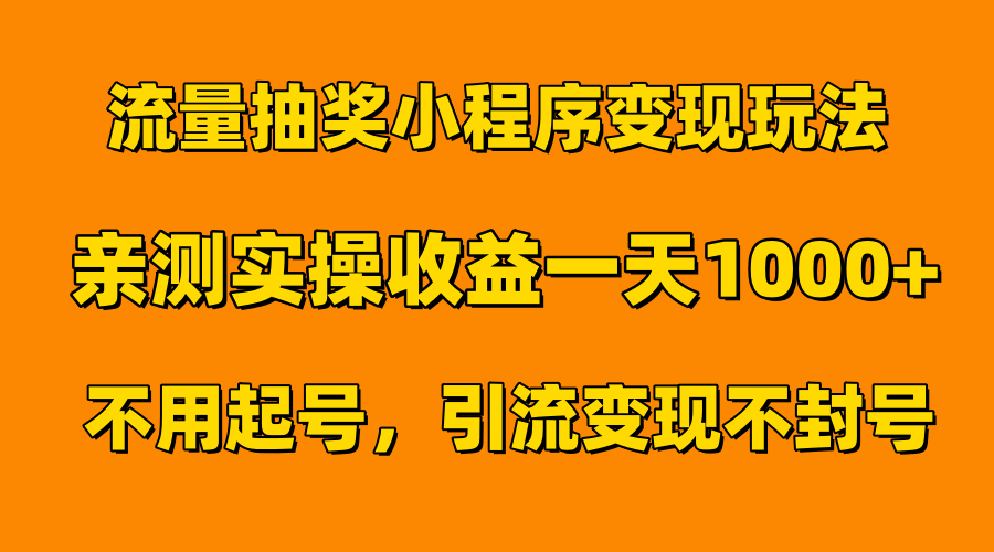 流量抽奖小程序变现玩法，亲测一天1000+不用起号当天见效|琦哥资源