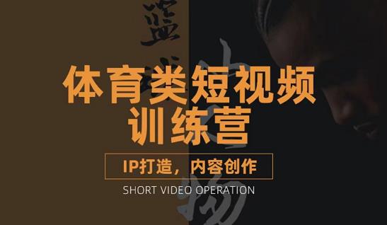 篮球小人物·体育类短视频教学课程，篮球解说账号的IP打造方法和内容创作课|琦哥资源