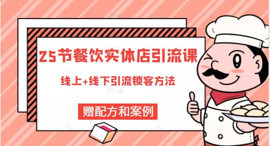 餐饮实体店引流课，线上线下全品类引流锁客方案，附赠爆品配方和工艺|琦哥资源