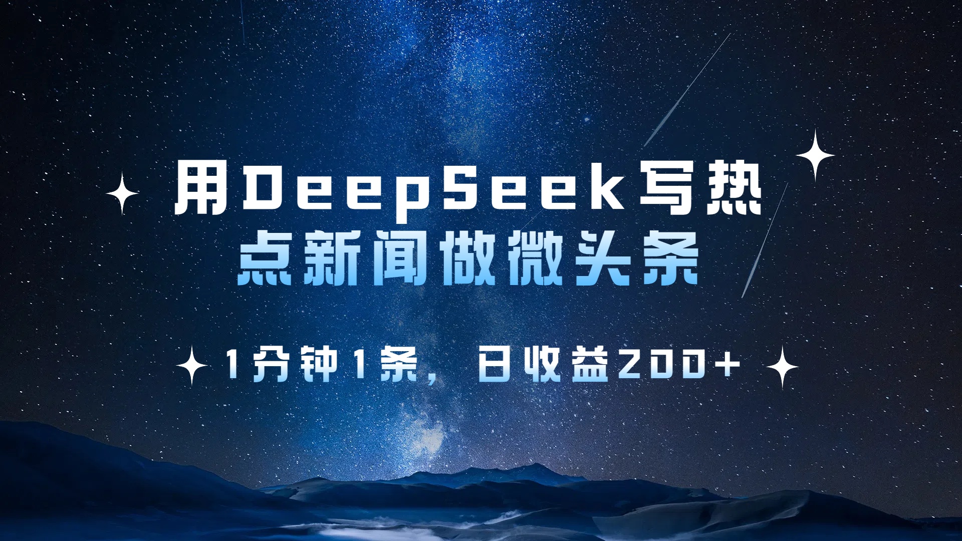 用 DeepSeek 写热点新闻做微头条，1分钟1条，日收益200+|琦哥资源