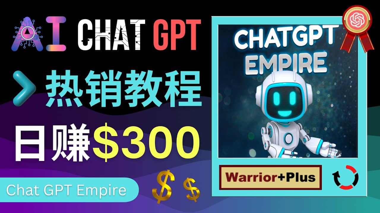 推广Chat GPT教程，轻松获得拥金提成，日赚300美元以上|琦哥资源