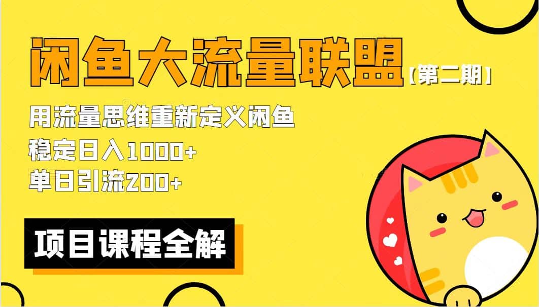 【第二期】最新闲鱼大流量联盟骚玩法，单日引流200+，稳定日入1000+|琦哥资源