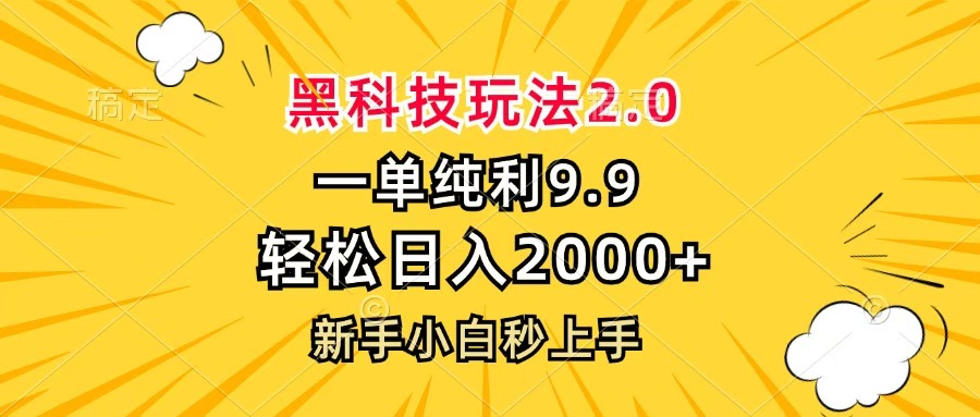 黑科技玩法2.0，一单9.9，轻松日入2000+，新手小白秒上手|琦哥资源