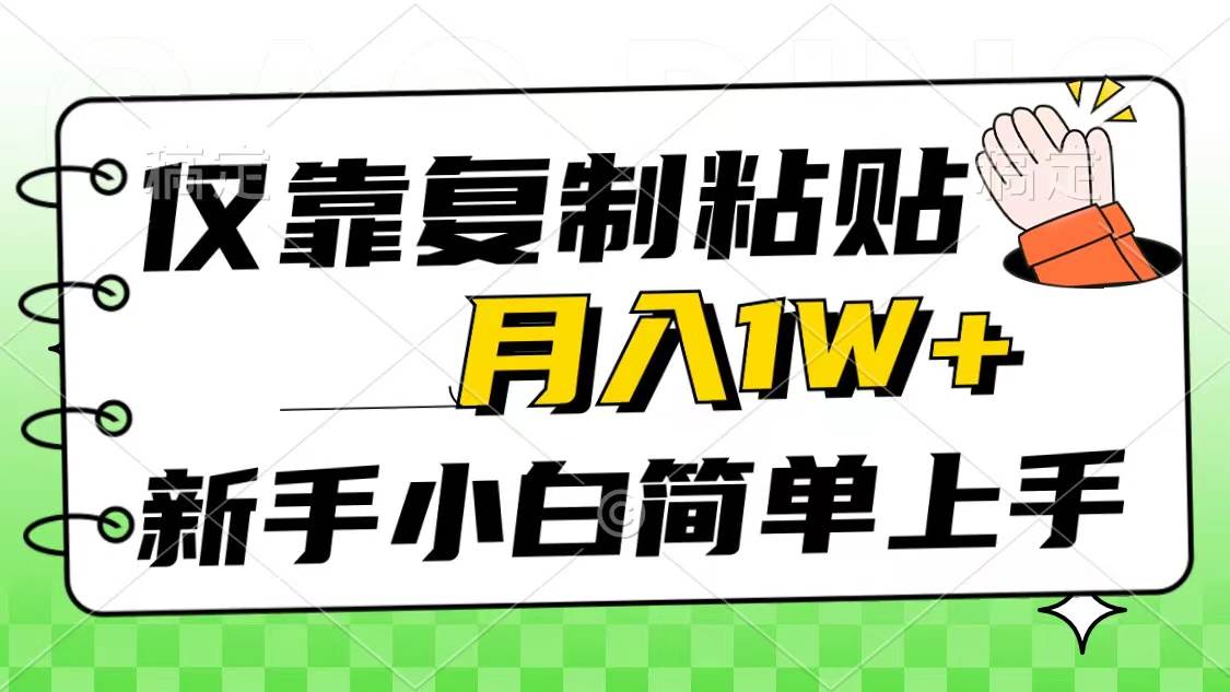 仅靠复制粘贴，被动收益，轻松月入1w+，新手小白秒上手，互联网风口项目|琦哥资源