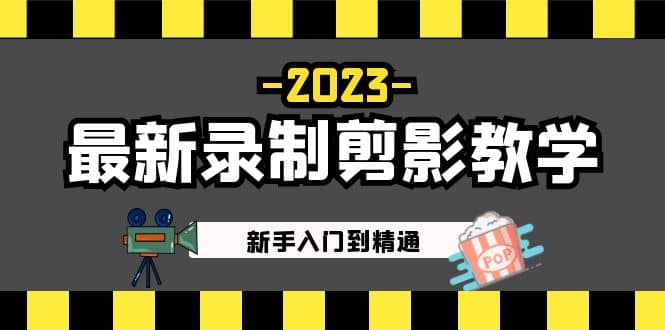 2023最新录制剪影教学课程：新手入门到精通，做短视频运营必看|琦哥资源