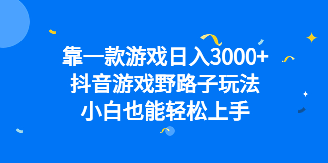 靠一款游戏日入3000+，抖音游戏野路子玩法，小白也能轻松上手|琦哥资源
