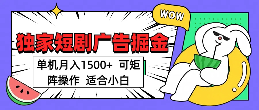 短剧掘金项目，单机月入1500，可放大矩阵，适合小白。|琦哥资源