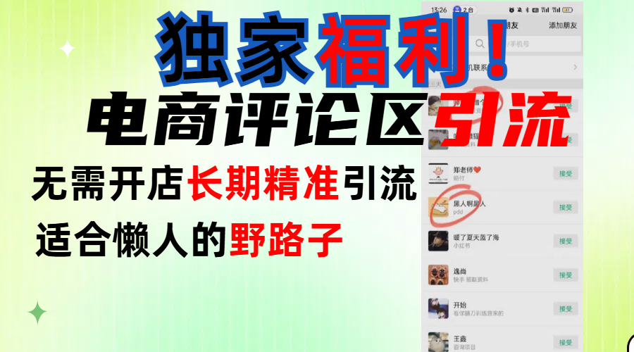 简单有效长期引流，电商评论引流法，无需开店长期精准引流，适合懒人干就完了！|琦哥资源