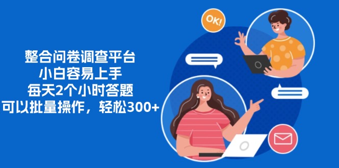 整合问卷调查平台，小白容易上手，每天2个小时答题，可以批量操作，轻松300+|琦哥资源