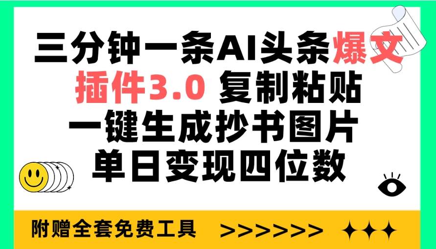 三分钟一条AI头条爆文，插件3.0 复制粘贴一键生成抄书图片 单日变现四位数|琦哥资源