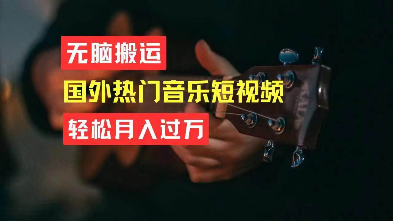 无脑搬运国外热门音乐短视频，轻松月入过万|琦哥资源