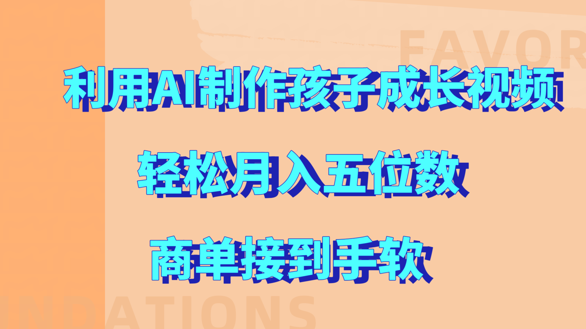利用AI制作孩子成长视频，轻松月入五位数，商单接到手软!|琦哥资源