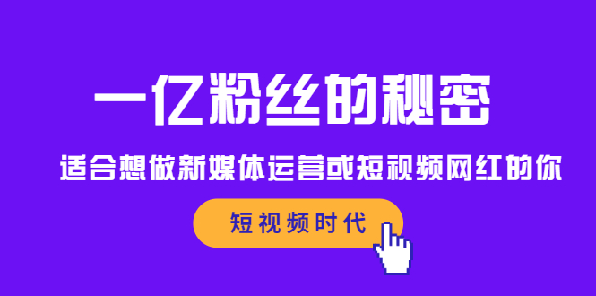 一亿粉丝的秘密，适合想做新媒体运营或短视频网红的你|琦哥资源