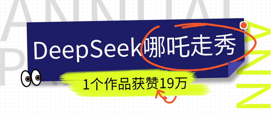 DeepSeek做抖音爆火的AI哪吒走秀视频，1个作品获赞19万+，我教你怎么做！|琦哥资源