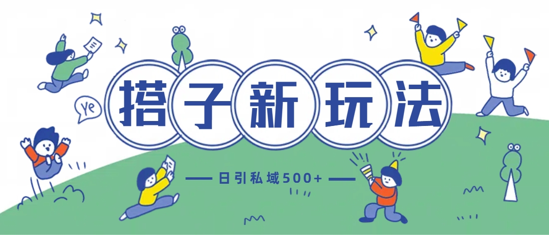 最新搭子玩法4.0-日引私域500+不违规|琦哥资源
