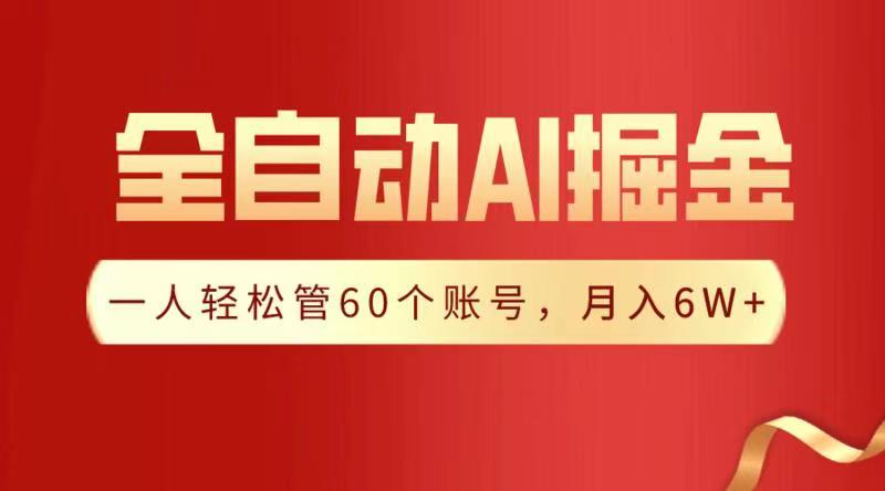全自动AI掘金，月入6W＋|琦哥资源
