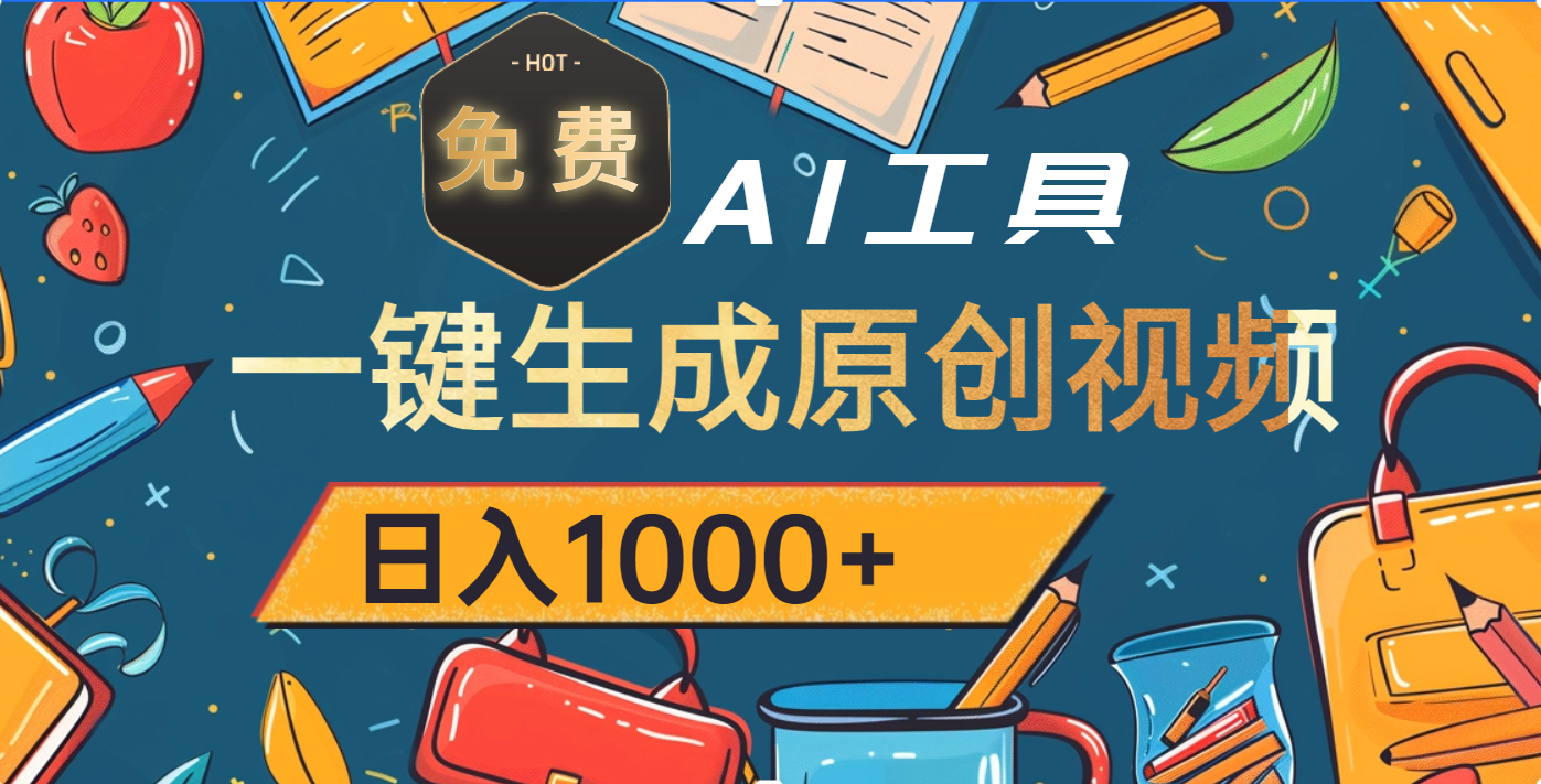 超强大的免费AI工具，一键生成原创视频，日入1000+|琦哥资源