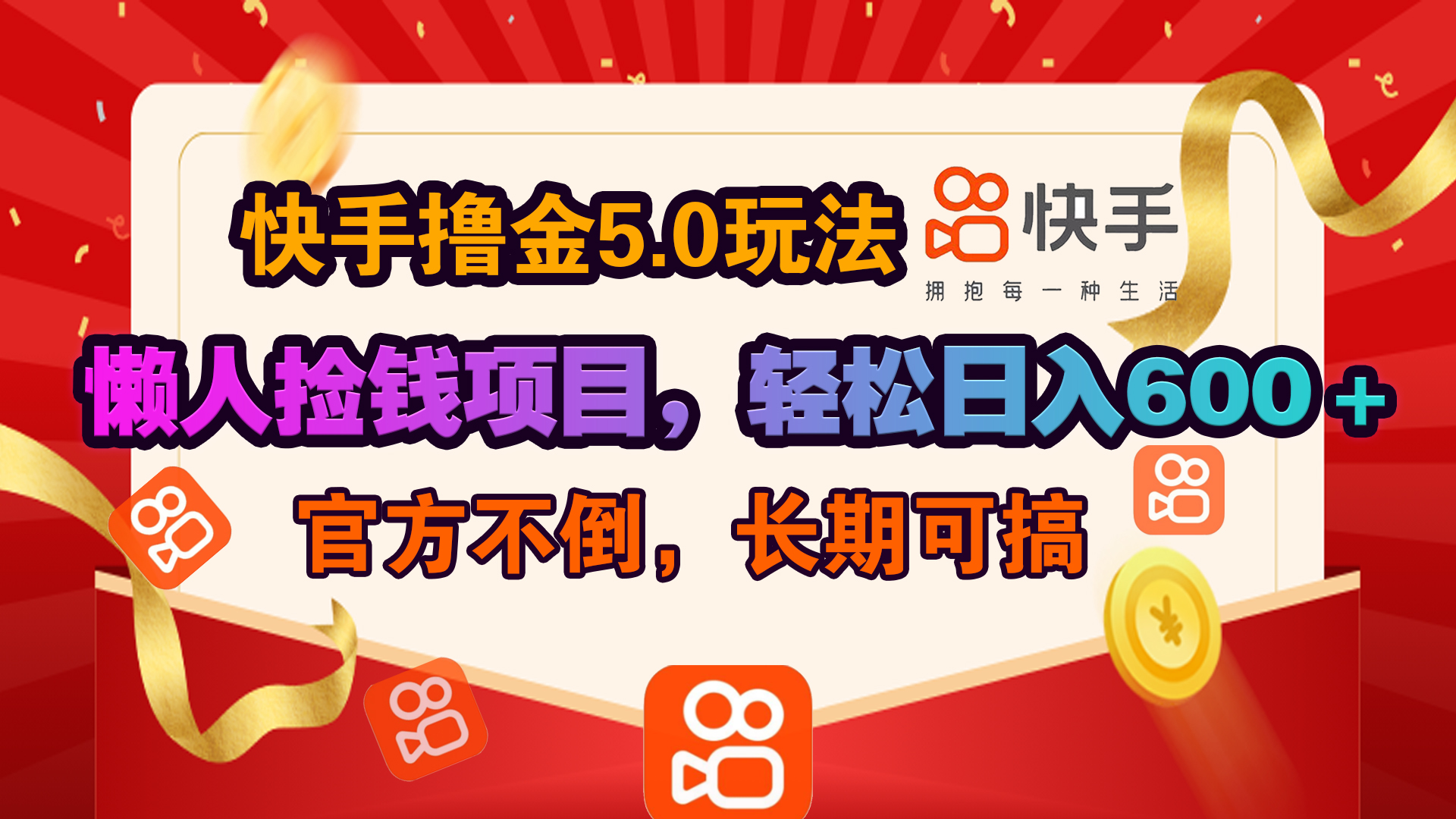 快手撸金5.0玩法,懒人捡钱项目，官方扶持，轻松日入600＋|琦哥资源
