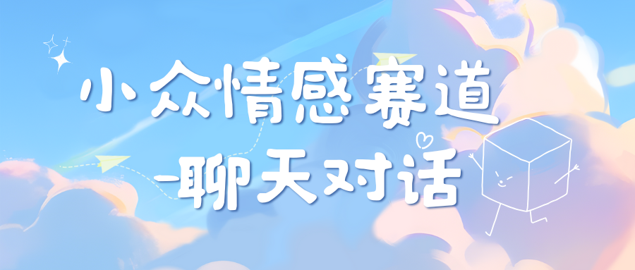 小众情感赛道靠聊天对话，日入800+|琦哥资源