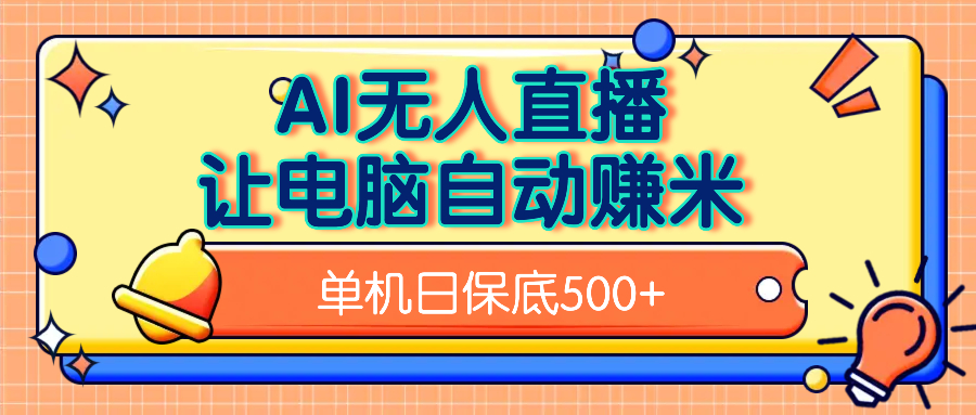AI无人直播，单机日收益500+无需手动|琦哥资源