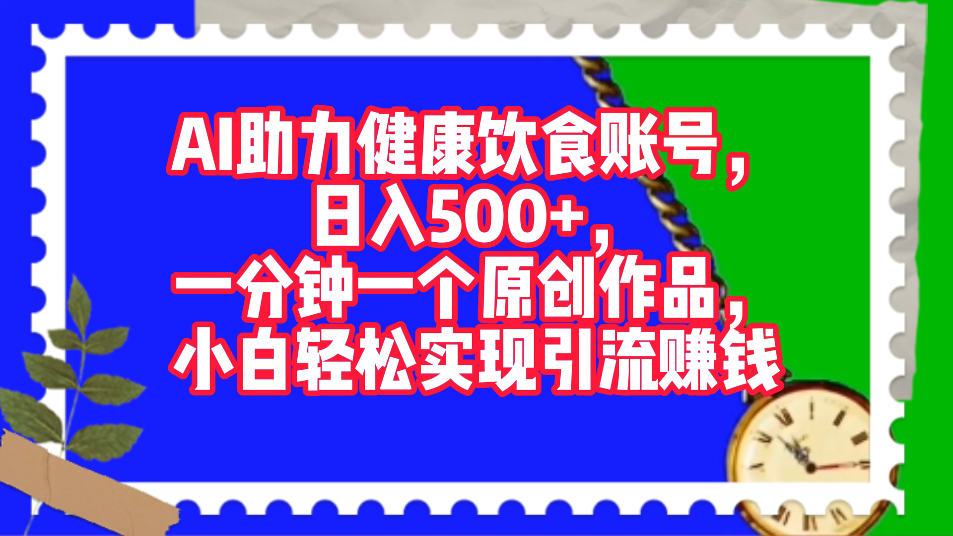 AI助力健康饮食账号，日入500+，一分钟一个原创作品，小白轻松实现引流赚钱！|琦哥资源